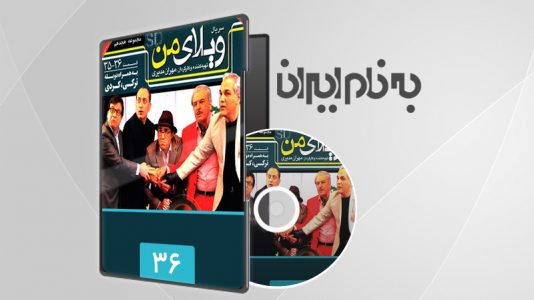 ویلای من قسمت سی و ششم