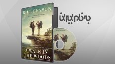 پیاده روی در جنگل A Walk in the Woods