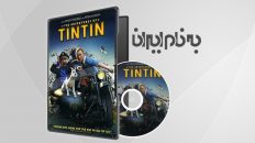 The Adventures of Tintin ماجراهای تن تن