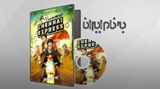 قطار چنای Chennai Express