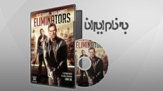 حذف کننده ها Eliminators