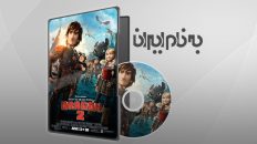 چگونه اژدهای خود را تربیت کنیم ۲ How to Train Your Dragon 2