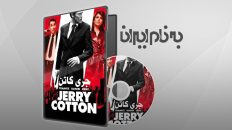 جری کاتن Jerry Cotton