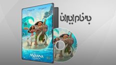 موانا Moana