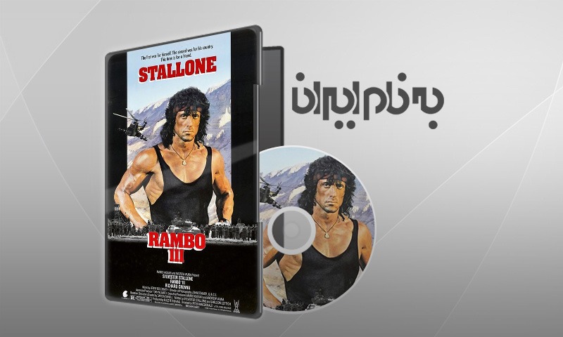 رمبو ۳ Rambo 3