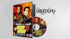 Rush Hour 3 ساعت شلوغی 3