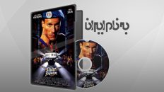 مبارز خیابانی Street Fighter