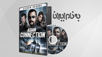 The Asian Connection رابط آسیایی