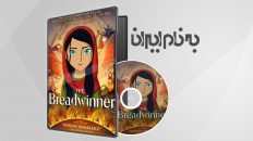 نان آور The Breadwinner