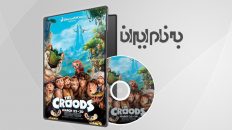 غارنشینان The Croods