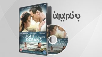 The Light Between Oceans نوری در میان اقیانوس‌ها