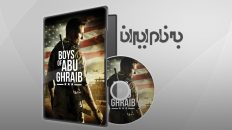 پسران ابو غریب The Boys of Abu Ghraib