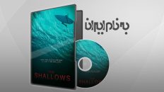 آب های کم عمق The Shallows