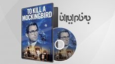 To Kill a Mockingbird کشتن مرغ مقلد