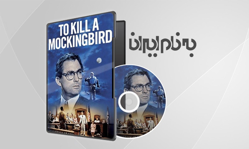 To Kill a Mockingbird کشتن مرغ مقلد
