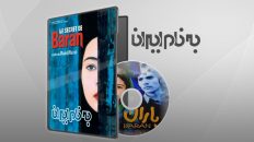 فیلم باران