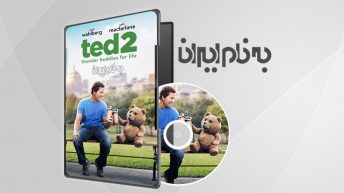 تد ۲ Ted 2
