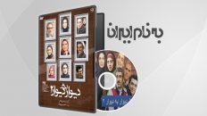 سریال دیوار به دیوار