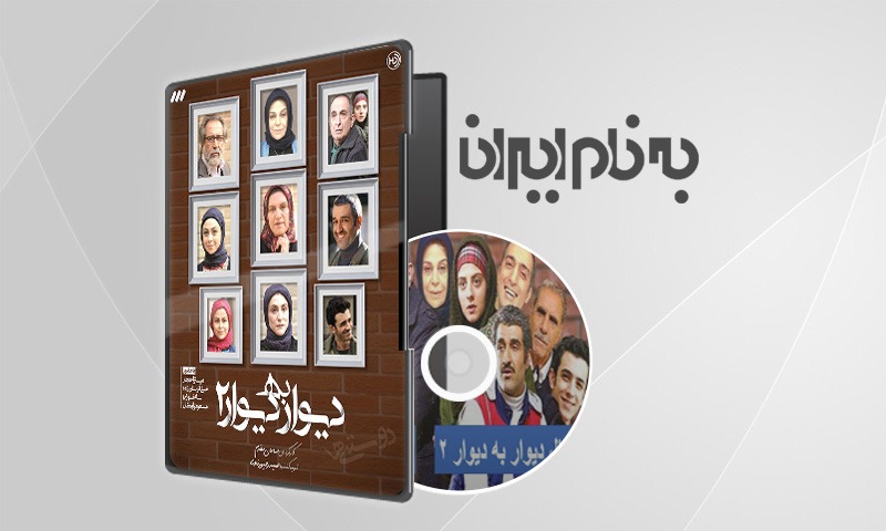 سریال دیوار به دیوار