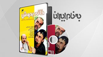 خانه‌به‌دوش