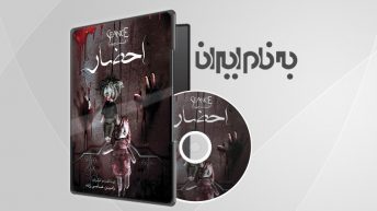 سریال احضار قسمت 4