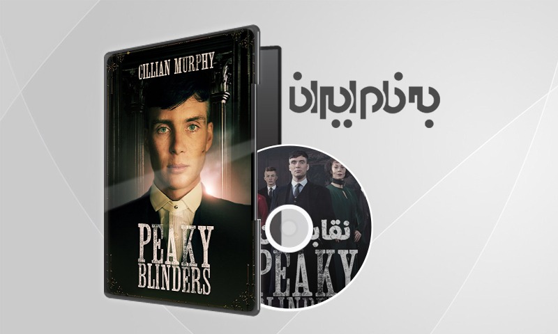 Peaky Blinders سریال نقابداران فصل 1