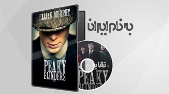 Peaky Blinders Season 2 سریال نقابداران فصل دوم