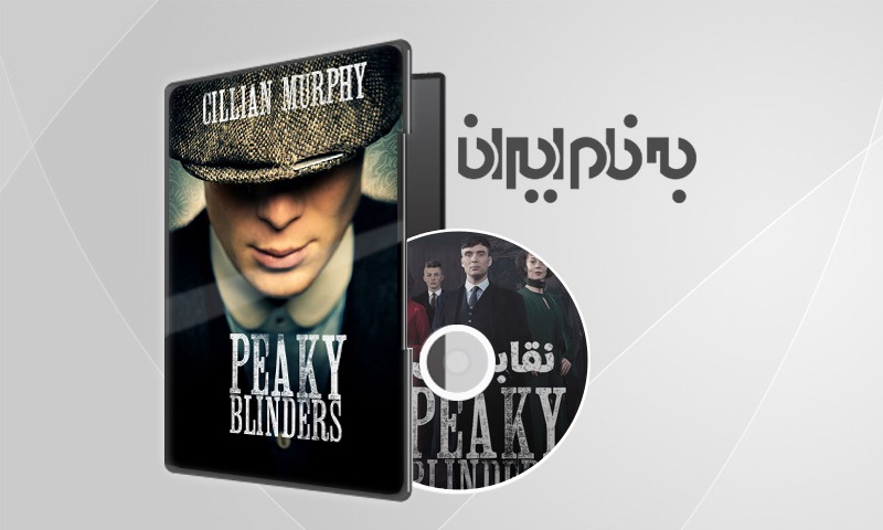 Peaky Blinders Season 2 سریال نقابداران فصل دوم