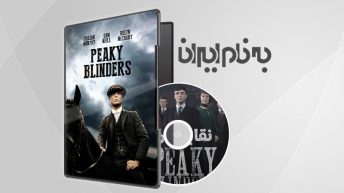Peaky Blinders Season 3 - نقابداران فصل 3
