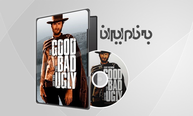 The Good, the Bad and the Ugly - خوب، بد، زشت