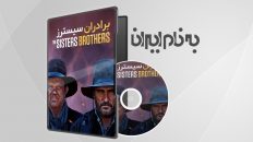 The Sisters Brothers - برادران سیسترز