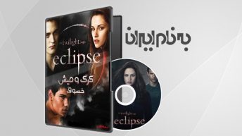 The Twilight Saga Eclipse گرگ و میش 3: خسوف