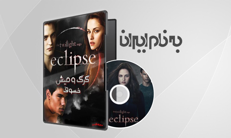 The Twilight Saga Eclipse گرگ و میش 3: خسوف