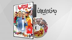 لازانیا - Lazania