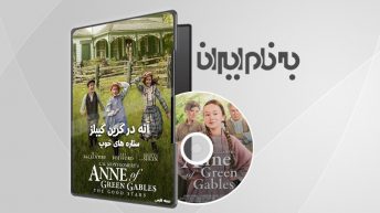 Anne of Green Gables: The Good Stars - آنشرلی در گرین گیبلز: ستاره های خوب