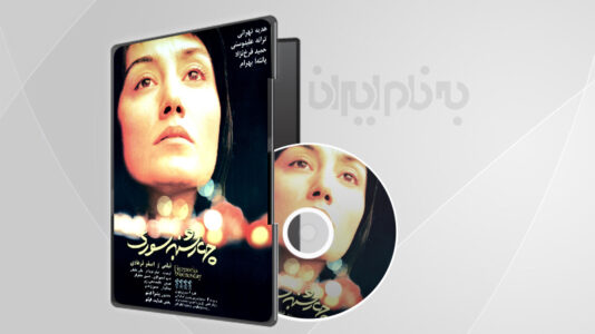 فیلم سینمایی چهارشنبه سوری