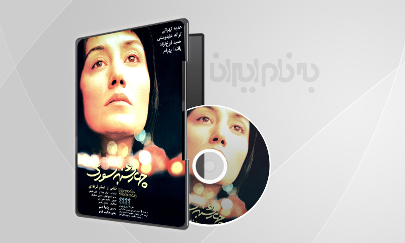 فیلم سینمایی چهارشنبه سوری