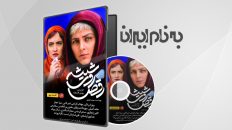 رقص روی شیشه 9