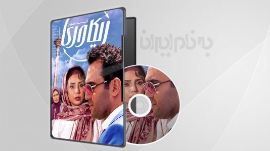 سریال ریکاوری قسمت 3