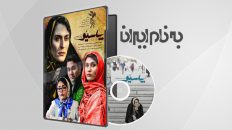 فیلم سینمایی پاسیو