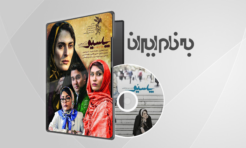 فیلم سینمایی پاسیو