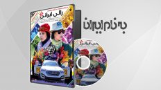 رالی ایرانی 2-4