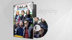 مستند مسابقه رالی ایرانی ۲ قسمت 10