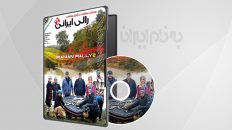مستند مسابقه رالی ایرانی ۲ قسمت 11