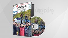 مستند مسابقه رالی ایرانی ۲ قسمت 12