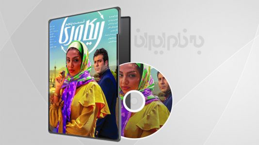 سریال ریکاوری قسمت 5