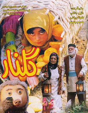 فیلم سینمایی گلنار