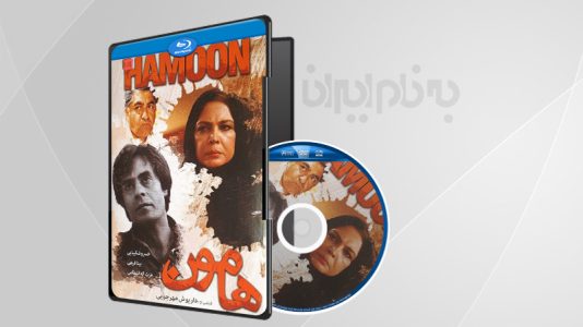 فیلم سینمایی هامون