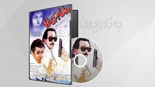 دو فیلم با یک بلیط