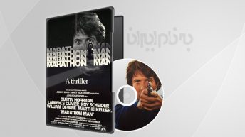 مرد ماراتون Marathon Man